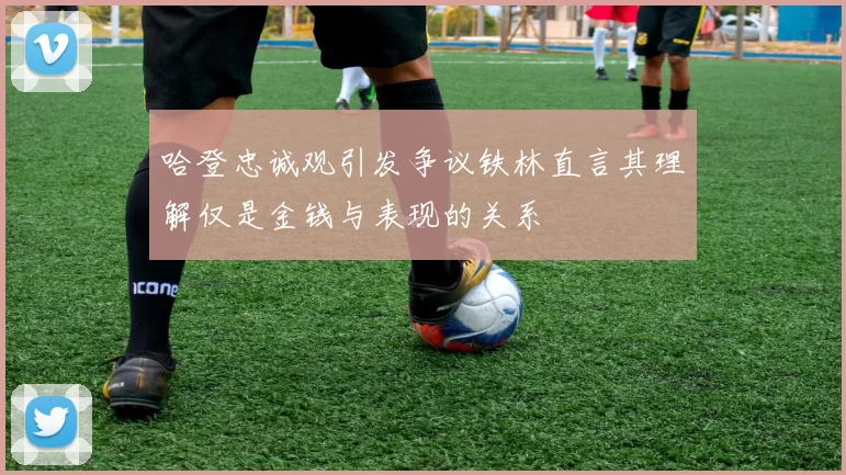 哈登忠诚观引发争议铁林直言其理解仅是金钱与表现的关系