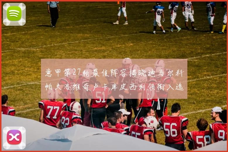 意甲第27轮最佳阵容揭晓迪马尔科帕夫洛维奇卢卡库皮西利领衔入选