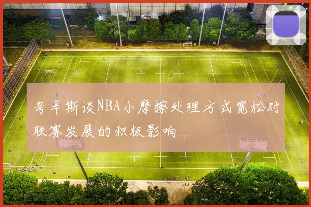 考辛斯谈NBA小摩擦处理方式宽松对联赛发展的积极影响
