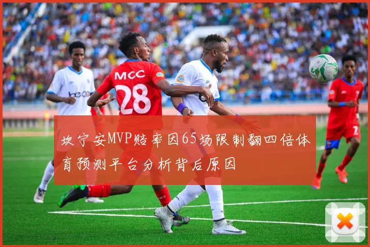 坎宁安MVP赔率因65场限制翻四倍体育预测平台分析背后原因