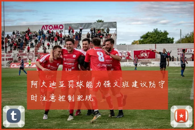 阿夫迪亚罚球能力强文班建议防守时注意控制犯规