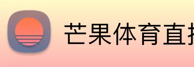 芒果体育直播 Logo